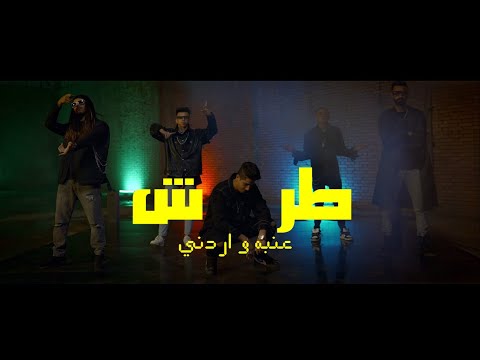 كليب طرش عنبه  و اردني Tarsh 3enba Ft Ordony Official Music Video