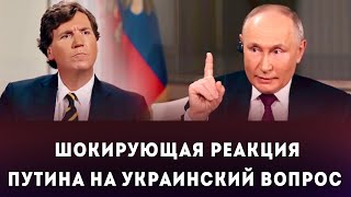 Неожиданная Реакция Путина на вопрос  об украинцах и русских на интервью с Такером Карлсоном