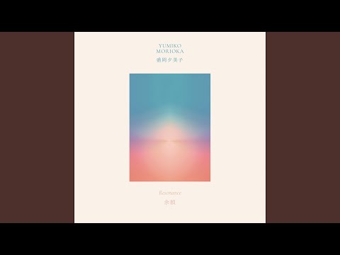 1987] Yumiko Morioka – 余韻 (Resonance) [Full Album] - YouTube