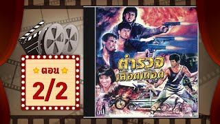 ตำรวจเลือดเดือด | บิณฑ์ บันลือฤทธิ์ - พันนา ฤทธิไกร | ตอน 2/2