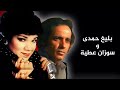 اجمل ما غني بليغ حمدى وسوزان عطية 
