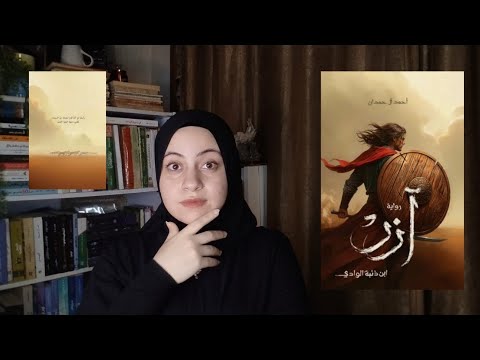 آزر للكاتب احمد آل حمدان