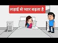 लड़ाई से प्यार बढ़ता है|bedtime stories|moral stories|