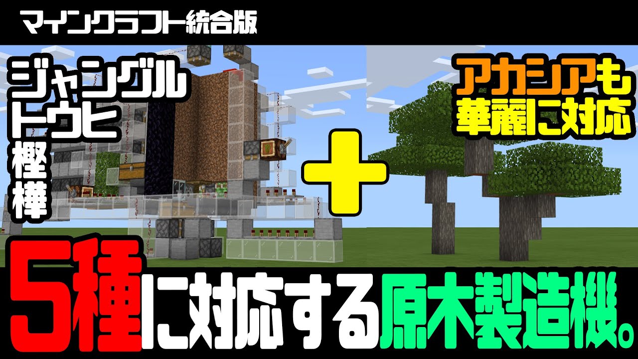 マイクラ統合版 4種の木材に対応した原木製造機 これ一台で木材集めは完結します ザコなりに日進月歩