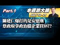 【本週放大鏡Part.1】陳建仁爆打的是安慰劑 蔡政府拿政治擋企業買BNT? 20210716-0721