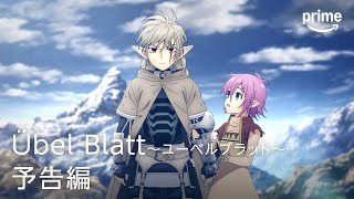 Übel Blattユーベルブラット予告編プライムビデオ