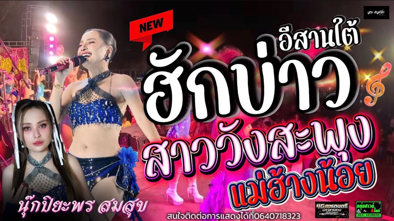 ฮักบ่าวอีสานใต้-สาววังสะพุง-แม่ฮ้างน้อย 🔥นุ๊กปิยะพร สมสุข #แสดงสด 064071832