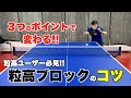 粒高のブロックが上手くなるコツ☆永富コーチが３つのポイントを解説