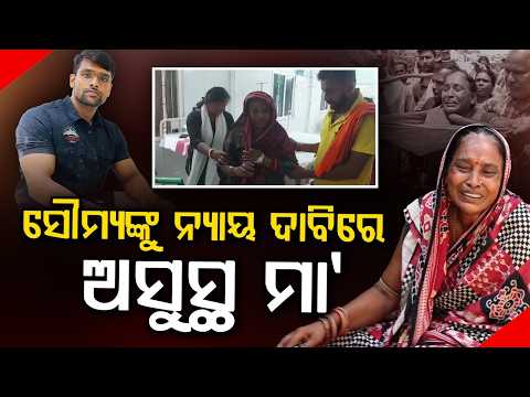 ସୌମ୍ୟଙ୍କୁ ନ୍ୟାୟ ଦାବିରେ ଅସୁସ୍ଥ ମା'| Balianta Mob Lynching: Soumya Ranjan’s Mother Hospitalized