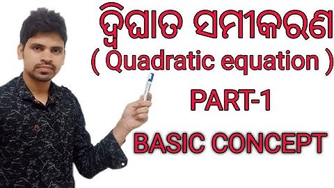 Quadratic equation || ଦ୍ବିଘାତ ସମୀକରଣ || Basic parts || class 10th odia medium