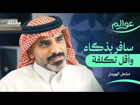 كيف تخطط لرحلتك بعيدا عن زحام المدن وغلاء الفنادق | بودكاست عوالم
