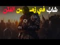 كيف يصمد الشاب في زمن الانحراف والشهوات 2
