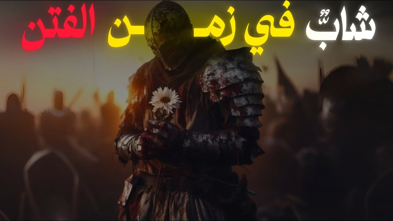 كيف يصمد الشاب في زمن الانحراف والشهوات! #2