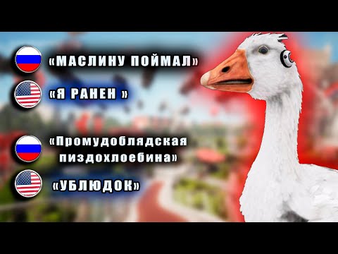 ЧТО ГОВОРИТ ГУСЬ В АНГЛИЙСКОЙ ВЕРСИИ ATOMIC HEART