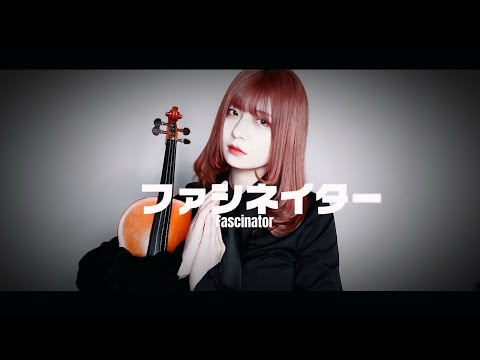 【Violin】 ファシネイター（Fascinator） | MARETU 【cover 】MARETU - Fascinator