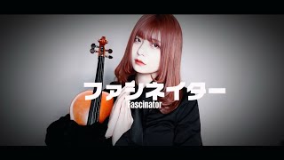 【ヴァイオリンで】 ファシネイター ｜ MARETU 【弾いてみた】MARETU「 Fascinator」