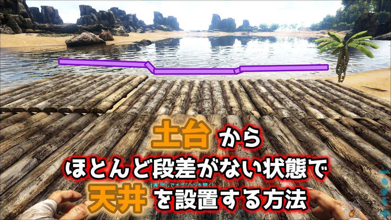 Ark 建築小技 土台が置けない高低差や段差がある場所で家を建築する方法 Youtube