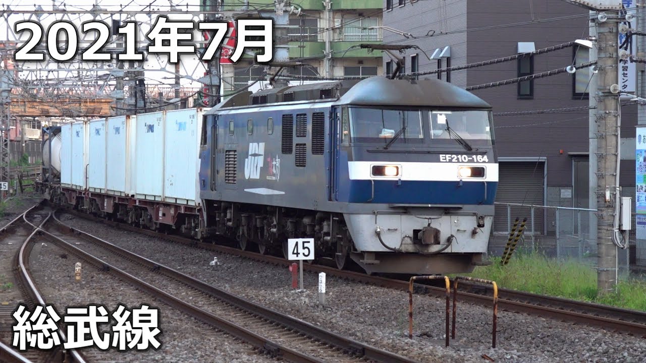 【2021】7月の貨物列車【総武線】