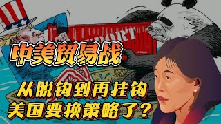 【觀點】从脫鉤到再掛鉤，中美貿易戰打了三年多，美國要變換策略了？