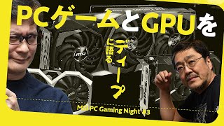 速いだけじゃない！最新GPU＆ビデオカードのあれこれ、トコトン教えます。MSI PC Gaming Night #3