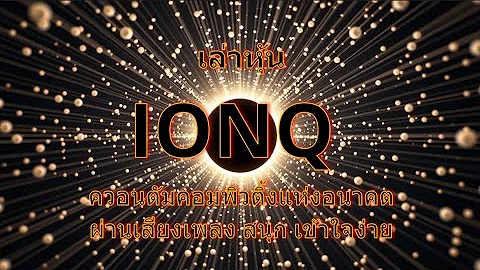 IONQ shares tell the story of the future of quantum computing through music. Fun, easy to underst...