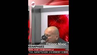 "Ο Δημητριάδης, ανιψιός του Μητσοτάκη, μου ζητούσε να δολοφονήσω ανθρώπους" Σπύρος Νίνος. Ελληνική - eNewsFree