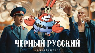 КРАБС - ЧЕРНЫЙ РУССКИЙ (AI Cover) MORGENSHTERN