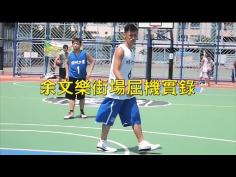 [ NBA傳奇球星 - 余文樂街場屈機全記錄 ]