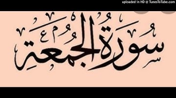 Aljomo3a 062 سورة الجمعة