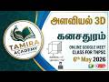 அளவியல் 3D- கனசதுரம்   | online google meet class for TNPSC | 11th May 2026