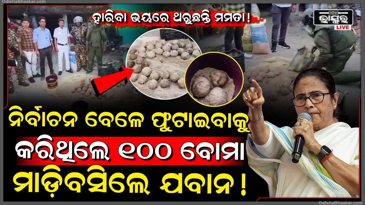 ପଶ୍ଚିମବଙ୍ଗ ନିର୍ବାଚନରେ ଫୁଟାଇଥାନ୍ତେ 100  ବୋମା ,ଧରିଦେଲେ ଯବାନ .. West Bengal Election
