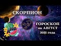 СКОРПИОН ГОРОСКОП на АВГУСТ 2023 года ИТОГИ┃#гороскоп #скорпион #август #2023 #топ #удача #перемены