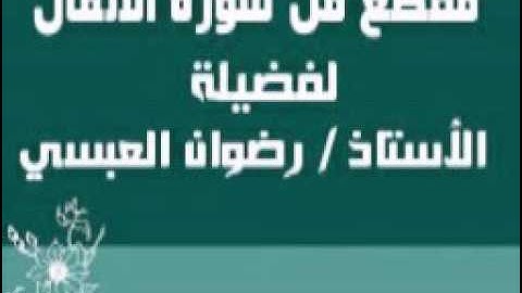 مقطع من سورة الأنفال - لفضيلة الأستاذ / رضوان العبسي
