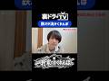 【裏ドラTV】一軒家でかくれんぼ part3 より #伊藤壮吾 #裏ドラTV #スパドラ #SUPERDRAGON #shorts