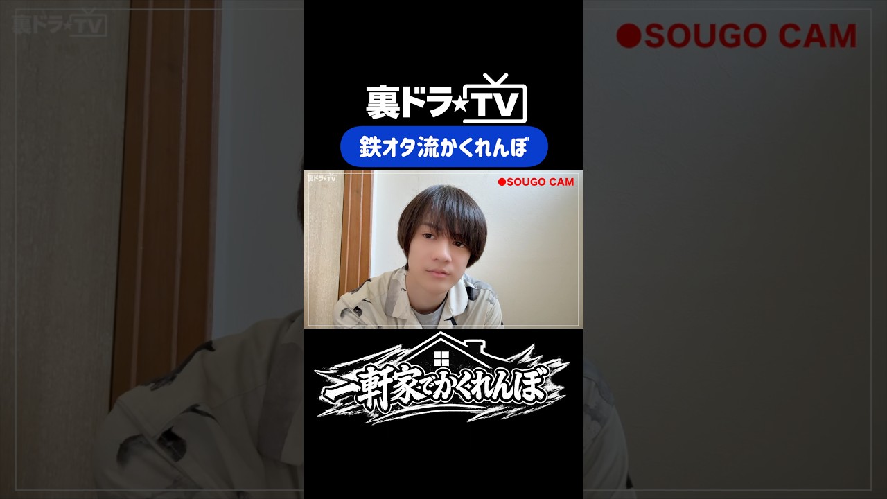 【裏ドラTV】一軒家でかくれんぼ part3 より #伊藤壮吾 #裏ドラTV #スパドラ #SUPERDRAGON #shorts