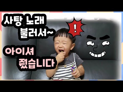 [육아일기] 아이셔 사탕 먹이기!! (아빠의 몰래카메라)