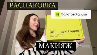 распаковка ЗОЛОТОГО ЯБЛОКА🍏//макияж новой косметикой💄