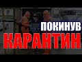 Українець покинув карантин із позитивним тестом