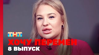 Хочу перемен: 8 выпуск