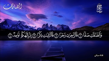 لأول مرة سورة الصافات كاملة 🎧السورة  التي تعذب الشياطين لتحصين البيت والنفس🎧حمزة بوديب