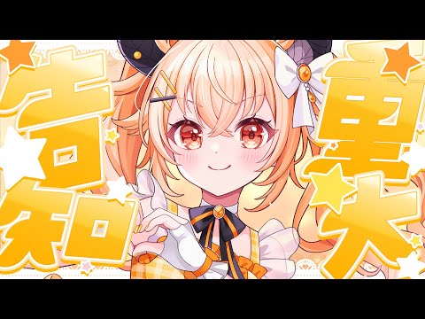 【 重大告知 】はぴらき速報！待ちに待ったうれしいおしらせだぬぇ【 カガセ・ウノ/Sony Music VEE 】
