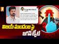 విజయ్ ముందంజ పై జగన్ ట్వీట్ | Jagan Tweets On Vijay Thalapathy Wining | iNews