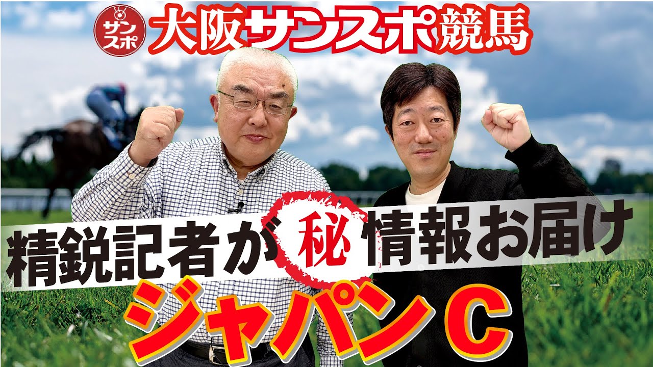2025ジャパンC】大阪サンスポの精鋭競馬記者が集い馬券購入に役立つ