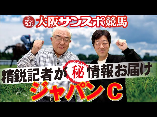 2025ジャパンC】大阪サンスポの精鋭競馬記者が集い馬券購入に役立つ