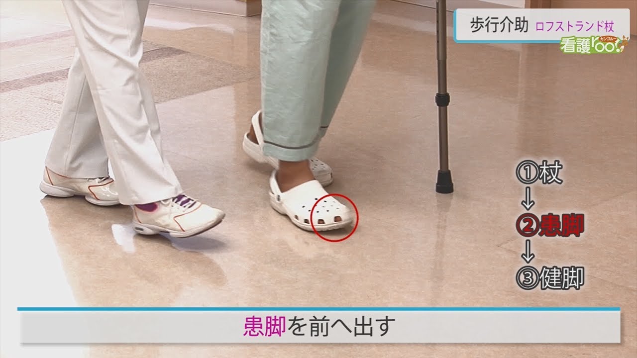 ロフストランドを使用する歩行介助 動画でわかる看護技術 看護roo カンゴルー