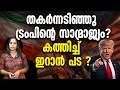 പ്രതീക്ഷിച്ചതിലും വേഗത്തിൽ ഇറാൻ സൈനിക ശക്തി വീണ്ടെടുക്കുന്നു, ഭീഷണി