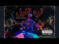  3   سنيور عمور توه الليل       