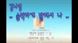김나영 (Kim Na Young) - 솔직하게 말해서 나 (To Be Honest) Lyrics - 감성 최신 가요