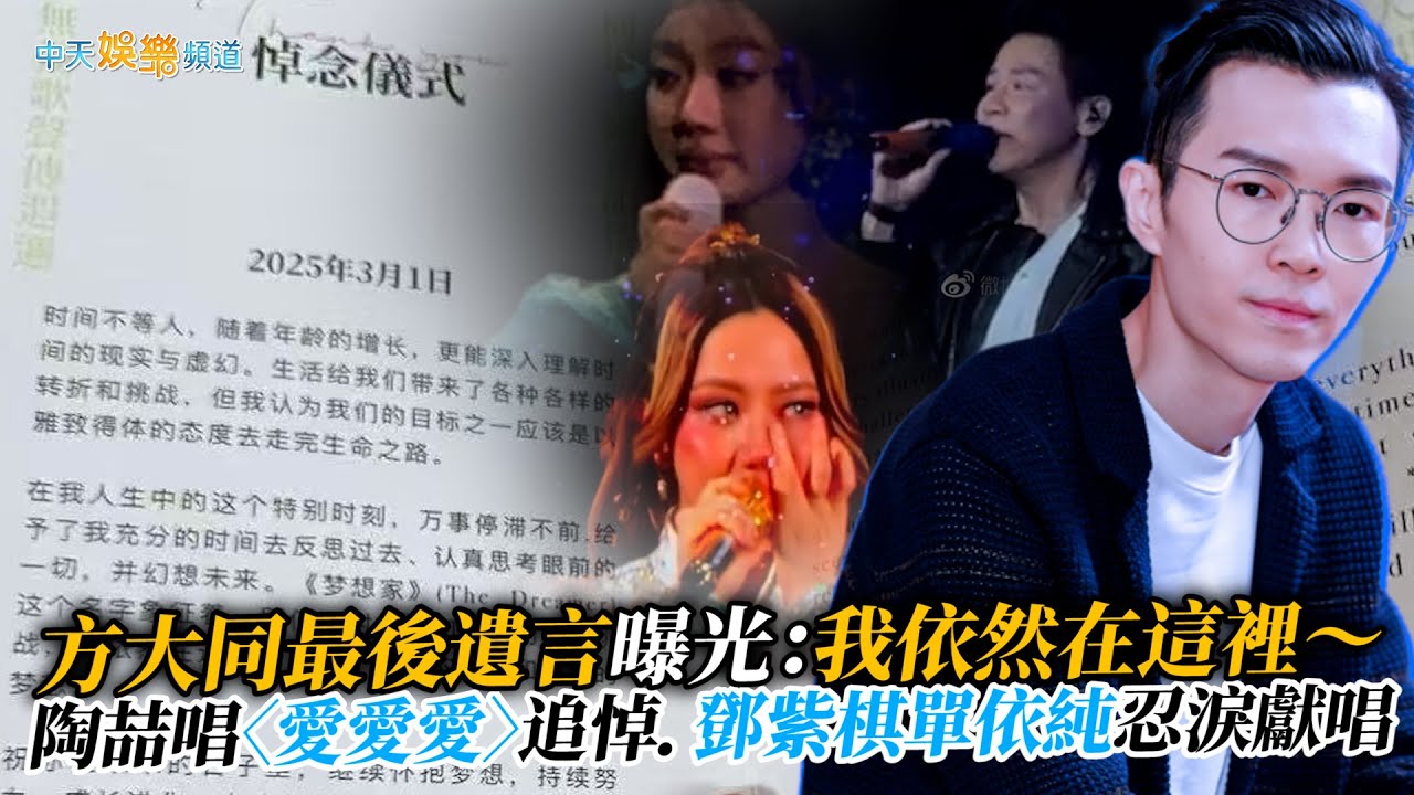 【撩星聞】方大同最後遺言曝光：我依然在這裡～陶喆唱〈愛愛愛〉追悼．鄧紫棋單依純忍淚獻唱