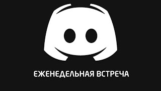 2023.03.19 Встреча Discord